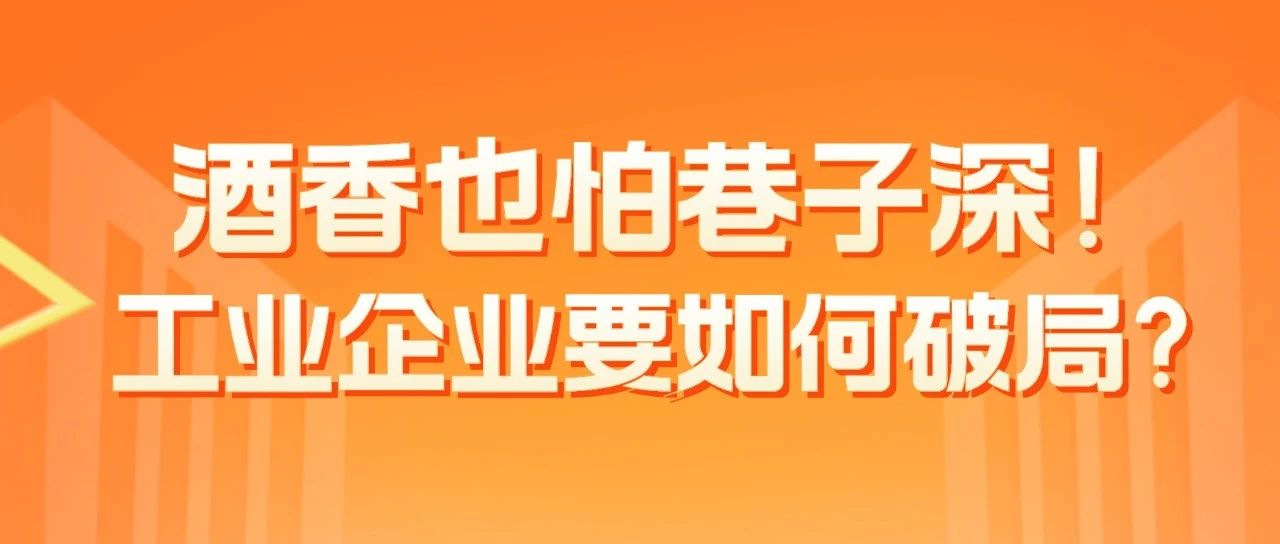 酒香也怕巷子深！工业企业要如何破局？