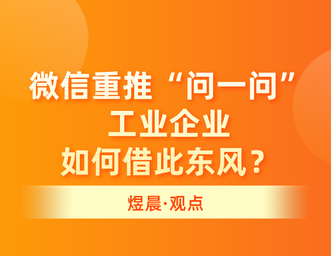 　微信重推“问一问”，工业企业如何借此东风？